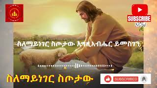 ስለማይነገር ስጦታው እግዚአብሔር ይመስገን  Silemayneger sitotaw mezmur  ሊቀ ልሣናት ቸርነት ሰናይ [upl. by Shantee]