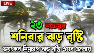 ঝড় বৃষ্টির সতর্কতা ⚡  Bangladesh Weather Update Today [upl. by Nerok]