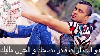 كلمات اغنية اسمك ايه  حسن شاكوش  توزيع مادو الفظيع 2016  Asmak Eh Hassan Shakosh [upl. by Schoenfelder]