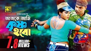 Ajke Ami Krishno  আজকে আমি কৃষ্ণ হবো  HD  Nasrin amp Misa Sawdagar  Bhalobaslei Ghor Badha Jay Na [upl. by Ecyak]