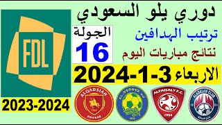 ترتيب دوري يلو الدرجة الأولى السعودي بعد مباريات الجولة 16 اليوم الاربعاء 312024 [upl. by Riella]