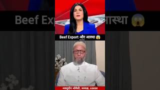 Beef Export amp आस्था Br Asaduddin Owaisi  AIMIM shorts trending youtubeshorts cutfrom video [upl. by Krystal632]