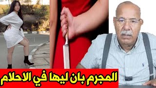 شكون لي صفاها لهاد البنت المجرم بان في الاحلام او قال شكون لي قــتــل قصة واقعية خراز يحكي [upl. by Whitby]