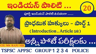 ప్రాధమిక హక్కులు  పార్ట్ 1  Fundamental rights article 12 to 35  Indian Polity in Telugu [upl. by Bartie]