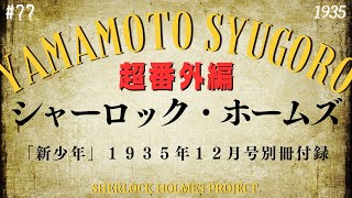 【朗読】シャーロック・ホームズ【山本周五郎】 [upl. by Thornie]