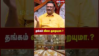 தங்கம் விலை குறையுமா gold goldprice goldpricehike goldpricetoday ibctamil savings investment [upl. by Dumah]