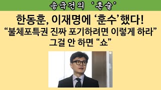 송국건의 혼술 이재명은 구속돼도 바로 풀려 나온다 헌법 44조 2항 무엇 [upl. by Naek]