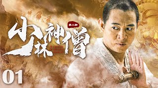 【Kung Fu Movie】少林神僧Ⅰ 01丨Divine Monk of Shaolin engsub movie 李连杰 谢苗 [upl. by Astred727]