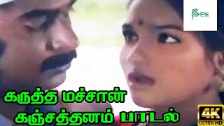 Karutha Machan கருத்த மச்சான் கஞ்சதனம்  S Janaki  Love H D Video Song [upl. by Ziguard]