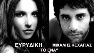 Evridiki  Mixalis KexagiasLexicon Project  To Ena [upl. by Assilla]