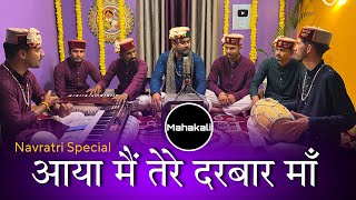 आया मैं तेरे दरबार माँ मैनू तेरा सहारा  माता रानी की सुँदर भेंट  Mahakali musical group [upl. by Tartan]