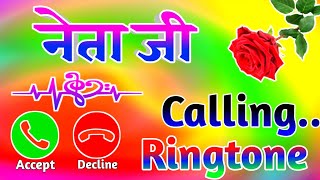 नेताजी के लिए रिंगटोन 🌹 नेताजी नाम की रिंगटोन 🌹 Netaji calling ringtone🌹 Netaji name ringtone 🌹 [upl. by Curt]