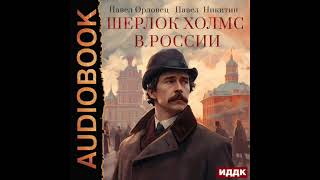 2003781 Аудиокнига Орловец Павел Никитин Павел quotШерлок Холмс в Россииquot [upl. by Kcirderf49]