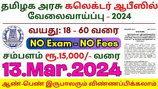 TN Collector Office Jobs 2024 ⧪ TN govt jobs 🔰 Job vacancy 2024 ⚡ Tamilnadu government jobs 2024 [upl. by Spence676]