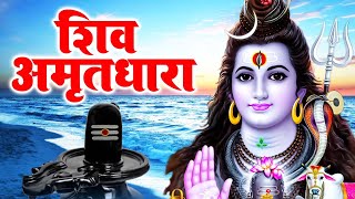 शिव अमृतधारा  Shiv Amritdhara  Most Popular Shiv Bhajan  Ravi Raj  Shiv Jai Ke Bhajan 2024 [upl. by Eckmann885]