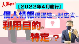 ❹利用目的の特定は？個人情報保護法改正、2022年4月施行！弁護士が解説～人事HR関連情報への対応（2020年個人情報保護法改正）を中心410メルマガNo18  Vol23 [upl. by Lail]