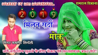 मिलन सर्दी म मोकू  सिंगर कमलेश सिणोली  KAMLESH SINGER SINOLI HIT SONG 2019 [upl. by Enihpad]