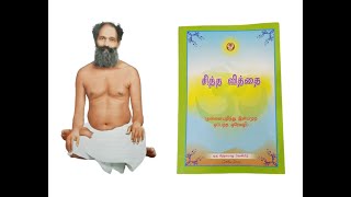 01 சித்த வித்தை  அறிமுகம்  Tamil Siddha Vidhai  Introduction [upl. by Anem]