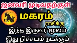 January Month Rasi Palan 2024 in Tamil  Magara Rasi Palan  sivaya nama மகரம் capricorn ஜனவரி [upl. by Woods526]