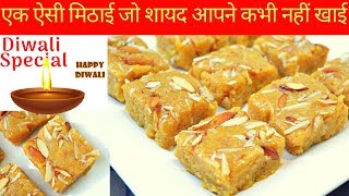 एक ऐसी मिठाई जो शायद आपने कभी नहीं खाई दिवाली स्पेशल बेसन की मिठाई  Sev Badam Barfi [upl. by Eednak]