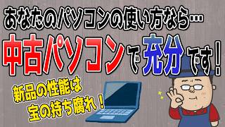 【中古パソコンのススメ】パソコンの使用手段と必要な性能を判断できるようになろう [upl. by Susannah]