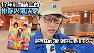 17年前雜誌推薦的那些排隊人氣店家，現在還需要排隊嗎？｜回味經典美食EP06 [upl. by Ikim]