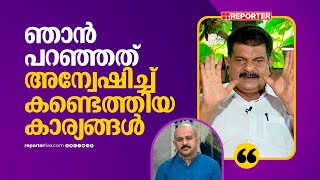 ഉണ്ണിയുടെ സ്വത്തും സമ്പത്തും എല്ലാവരും കണ്ടതല്ലേ അതിനെക്കുറിച്ച് അന്വേഷണം ഇല്ല  P V Anwar [upl. by Thun]