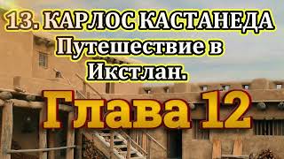 13 Карлос Кастанеда Третья книга Путешествие в Икстлан Глава 12 Аудиокнига [upl. by Cynthea383]