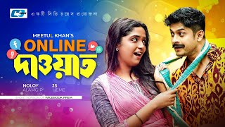 Online Dawat  অনলাইন দাওয়াত  Niloy Alamgir  JS Heme  Kaderi  Bangla Short Drama 2024 [upl. by Nneb190]