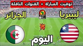 الجزائر ضد ليبريا الجولة 6 من تصفيات كأس أمم إفريقيا 2025 Algérie Vs Liberia [upl. by Zenda]