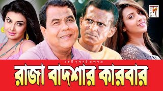 New Natok  দুর্দান্ত কমেডি নাটক  Raja Badshar Karbar  Hasan Masud  Sohel Khan  Mim [upl. by Billen]