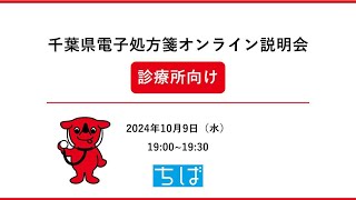 千葉県電子処方箋オンライン説明会（診療所向け） [upl. by Vida]