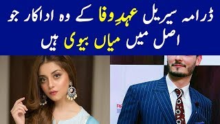 EhdeWafa Drama Cast Real Life Partners  EhdeWafa New Episode Cast Real Life [upl. by Sada]