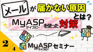 メールが届かない原因とは？メルマガが迷惑メールフォルダに入らないためのマイスピーを使ってできる対策  メール配信システム MyASPセミナー（24）【マイスピー公式チャンネル】 [upl. by Rephotsirhc]