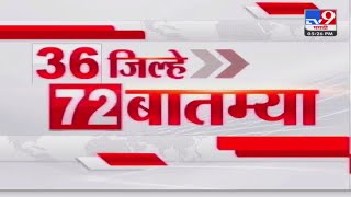 36 Jilhe 72 Batmya  36 जिल्हे 72 बातम्या  28 October 2024  Marathi News  tv9 marathi [upl. by Yrrem]