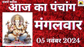 Aaj ka Panchang 05 November 2024 पंचांग  आज की तिथि शुभ मुहूर्त राहुकाल Tuesday Panchang online [upl. by Omle]