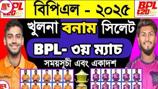 BPL  2025 খুলনা বনাম সিলেট  Bpl 2025  Bpl Next Addition 2025  Khulna Vs Sylhet  Cbh Sports [upl. by Ahsilam]