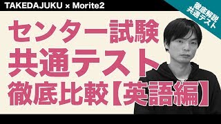 【新試験対策】センター試験と共通テストを徹底比較【英語編】最強英語講師のMorite2が完全解説｜《一問一答》教えて中森先生（特別編） [upl. by Koa]