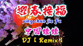 DJ【Remix 新年歌 2024】迎春接福【中国娃娃】ying chun jie fu  新年歌曲 2024NiceMusicBox [upl. by Darbie]