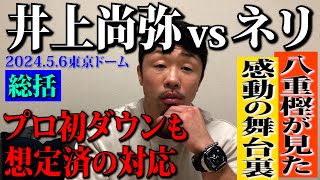 【井上尚弥vsネリ総括】八重樫東が見た感動の舞台裏 尚弥が武居から受け取った勝利のバトン！プロ初のダウン その後の冷静さに衝撃！ [upl. by Olimpia]