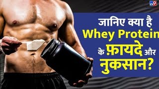 All About Whey Protein Uses And Side Effects  Whey Protein K Fayde Or Nuksan [upl. by Burnley668]