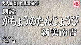 【朗読】大人が楽しむ児童文学『新美南吉／がちょうのたんじょうび』語り：椙本滋 小説 短編 ショートショート 名作 文学 おすすめ 青空文庫 オーディオブック ナレーション 聴きながら 俳優の朗読 [upl. by Vasyuta940]