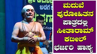 ಮದುವೆ ಪುರೋಹಿತನ ಪಾತ್ರದಲ್ಲಿ ಸೀತಾರಾಮ್ ಕಟೀಲ್ ಭರ್ಜರಿ ಹಾಸ್ಯ  Sitharam Kateel Yakshagana Comedy [upl. by Atsirhcal157]