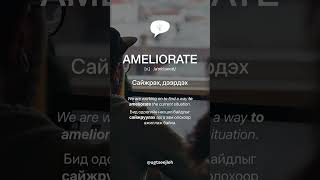 AMELIORATE v [upl. by Tavia]