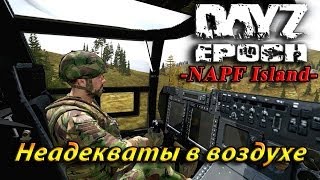 Неадекваты в воздухе  DayZ Epoch NAPF Island [upl. by Ralyt]