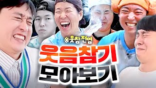 저항 없이 터지는 웃소 웃음참기 레전드 영상 모아보기ㅋㅋㅋㅋ [upl. by Elokyn]