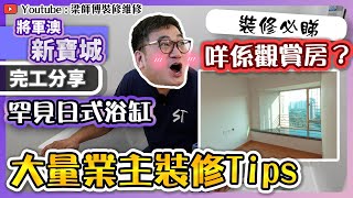 【將軍澳 新寶城】業主推介竹地板有幾好用  大量實用裝修tips｜罕見觀賞房加日式浴缸 ｜ 業主分享換樓存倉搵搬運公司經歷  全爆裝修 裝修分享  ST梁師傅 [upl. by Nazay]