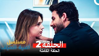 مسلسل أغنية الصيف  الحلقة 2 Arabic Dubbed [upl. by Yssac]