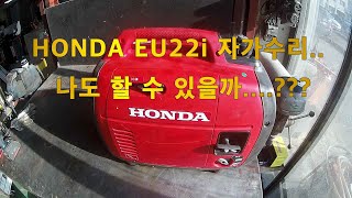 혼다 EU22i 집에서 수리해 볼래 REPAIRING HONDA EU22I 캠핑용 발전기 [upl. by Dnama]