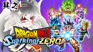 【ドラゴンボール Sparking ZERO】ドラゴンボールシリーズ最新作！ひゃぁオラワクワクすっぞ！ ＃1【Vtuber】 [upl. by Spector]